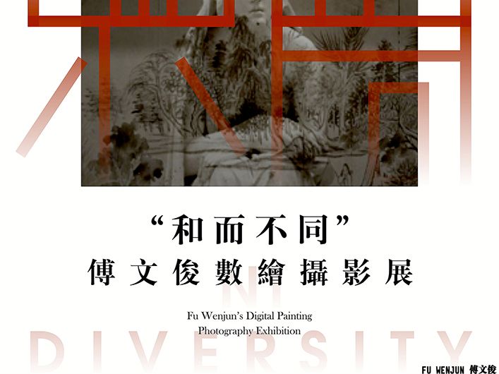 Harmony in Diversity: Fu Wenjun's Digital Photography Exhibition