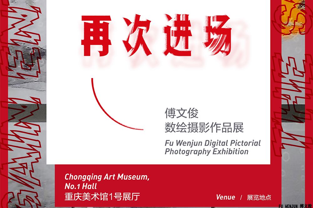 “Again Enter the Scene: Fu Wenjun Digital Pictorial Photography Exhibition” at C