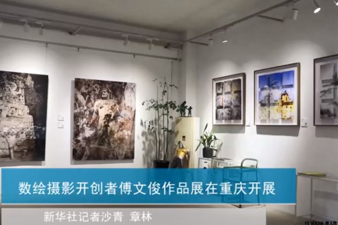Fu Wenjun Digital Pictorial Photography Show in Chongqing